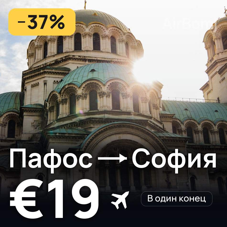 Авиабилет: Пафос — София, €19