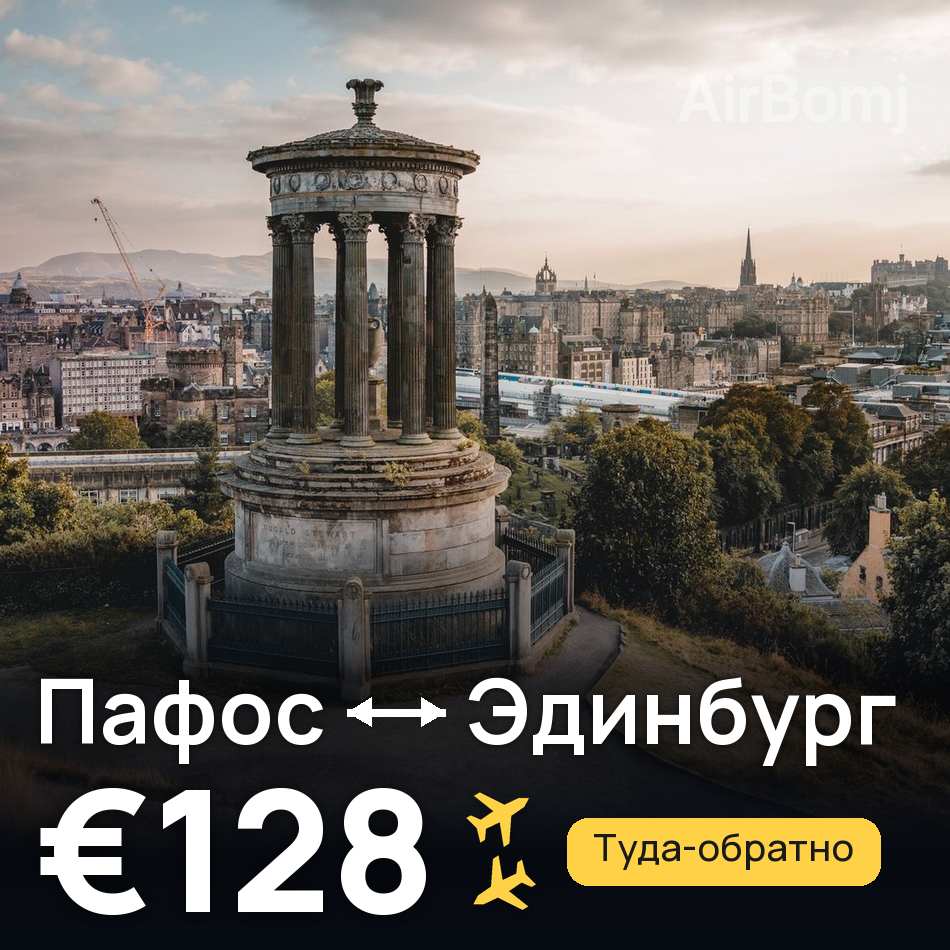 Авиабилет: Пафос — Эдинбург, €128