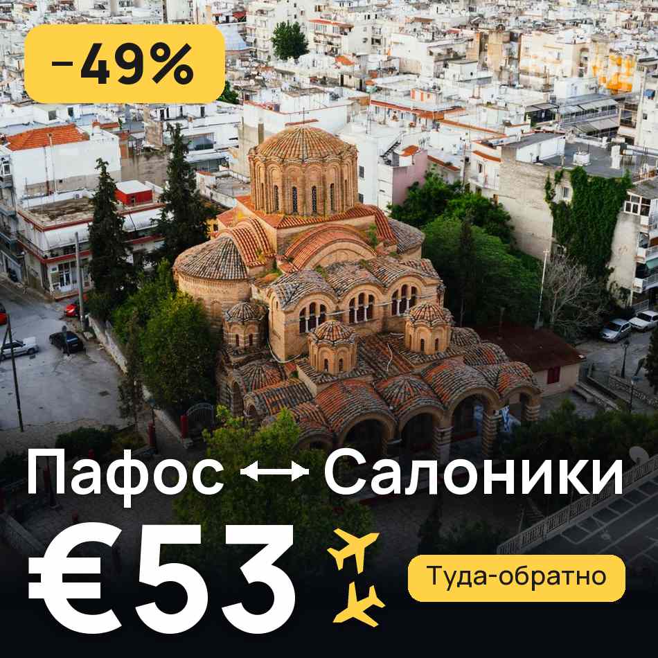 Авиабилет: Пафос — Салоники, €53