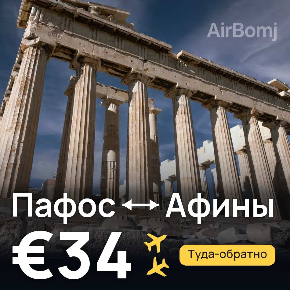 Авиабилет: Пафос — Афины, €34
