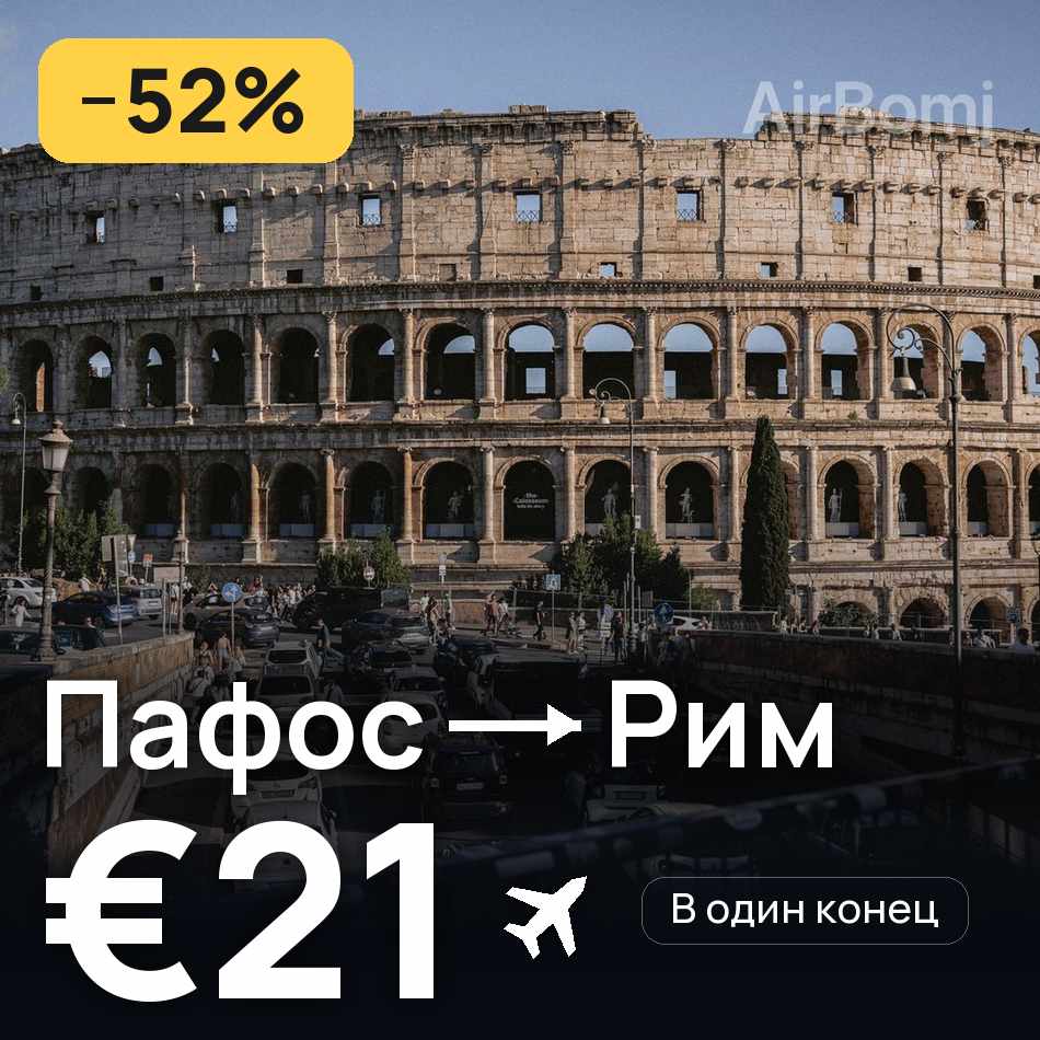 Авиабилет: Пафос — Рим, €21