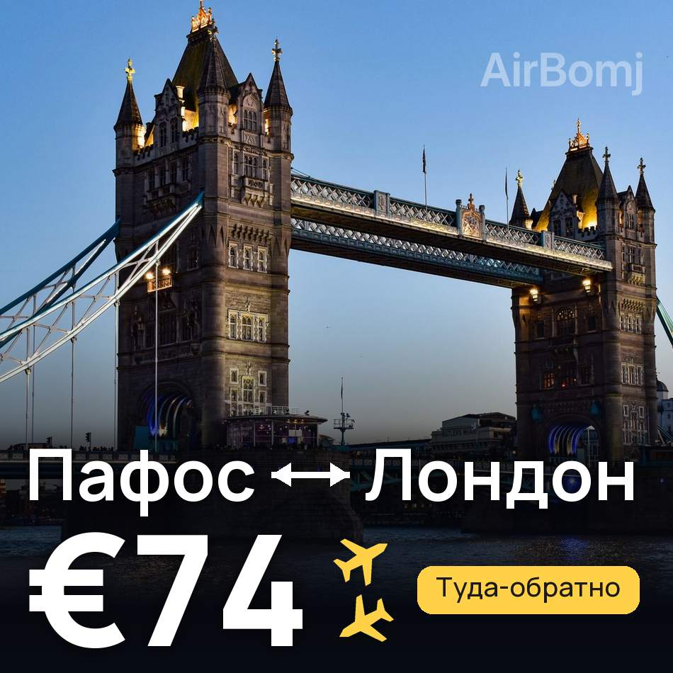 Авиабилет: Пафос — Лондон, €74