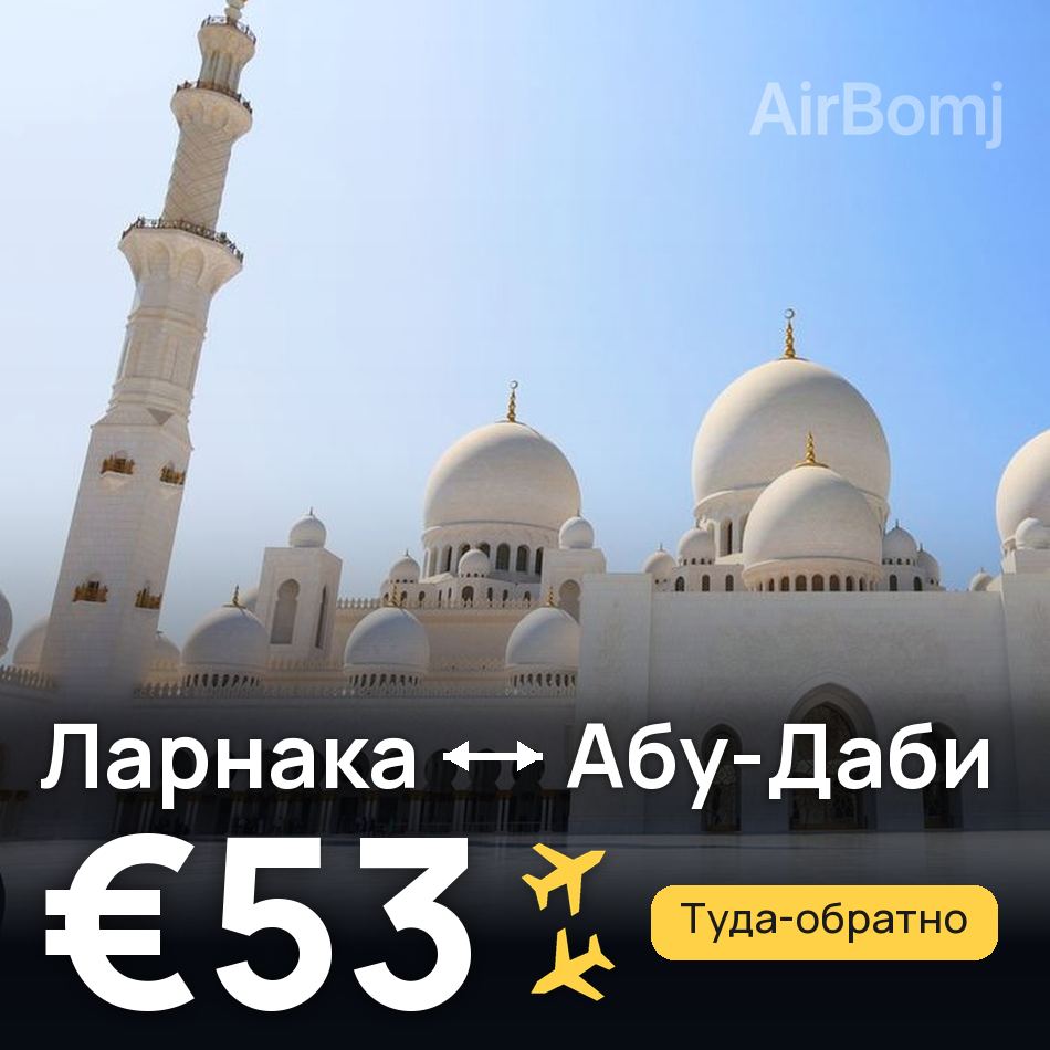 Авиабилет: Ларнака — Абу-Даби, €53