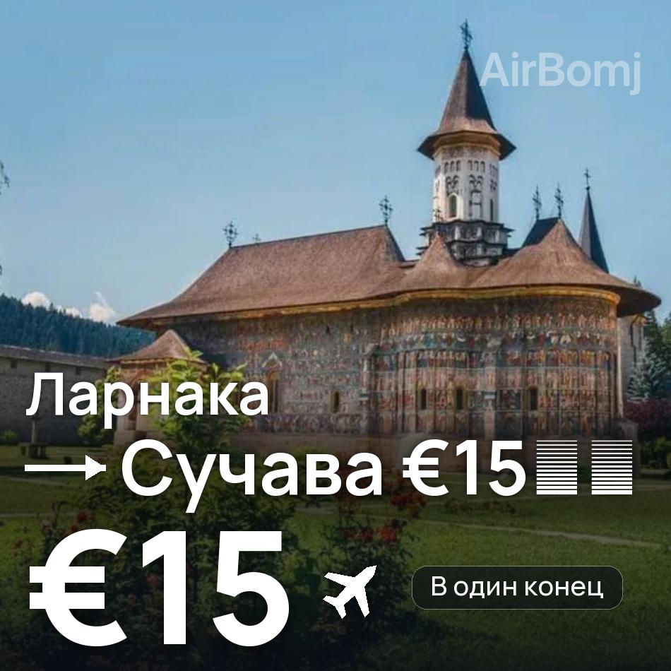 Авиабилет: Ларнака — Сучава, €15