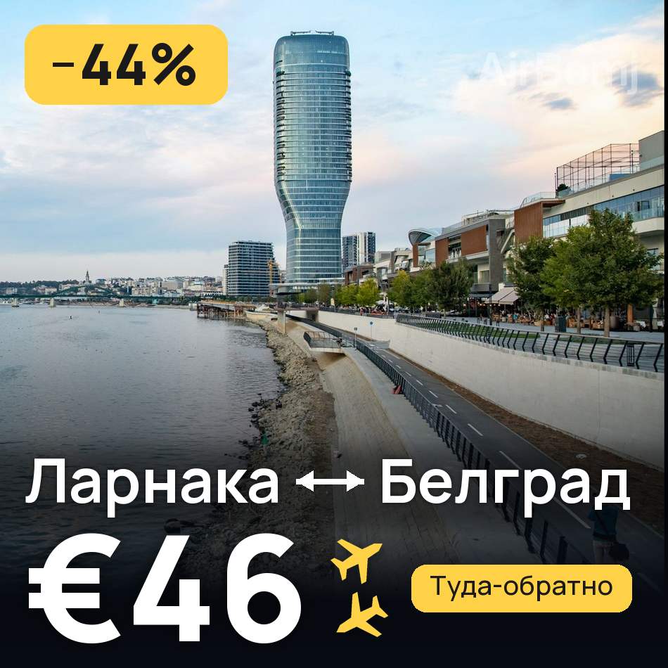 Авиабилет: Ларнака — Белград, €46