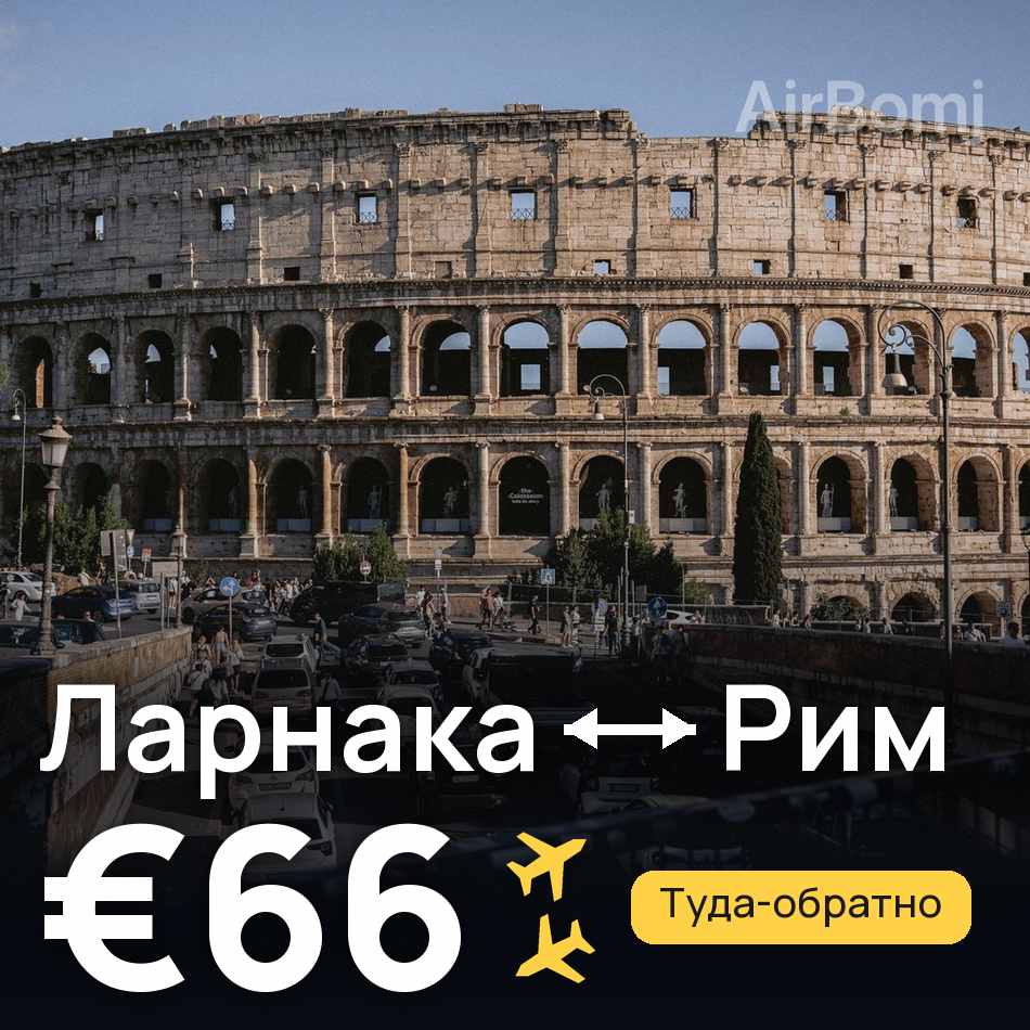 Авиабилет: Ларнака — Рим, €66