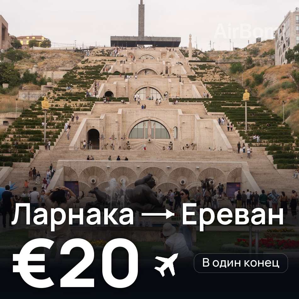 Авиабилет: Ларнака — Ереван, €20