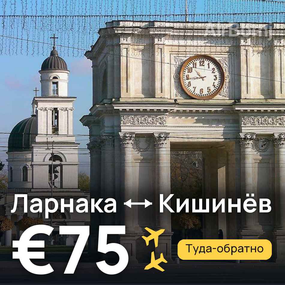 Авиабилет: Ларнака — Кишинёв, €75