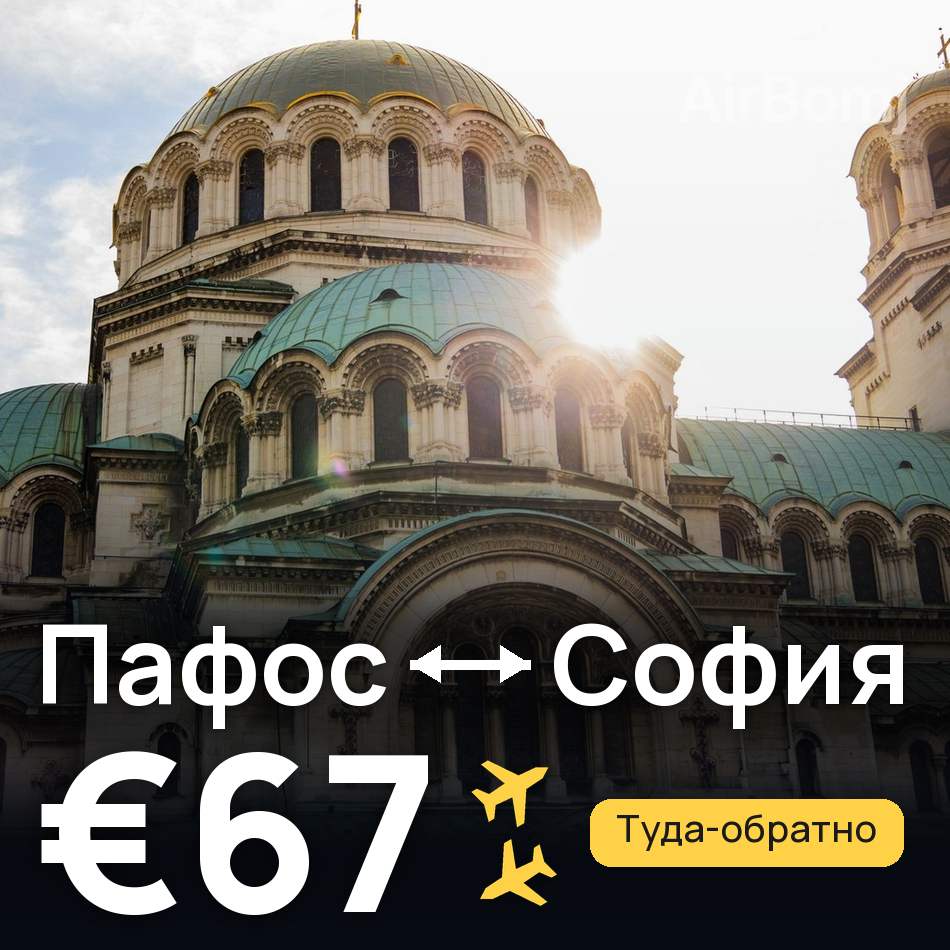 Авиабилет: Пафос — София, €67