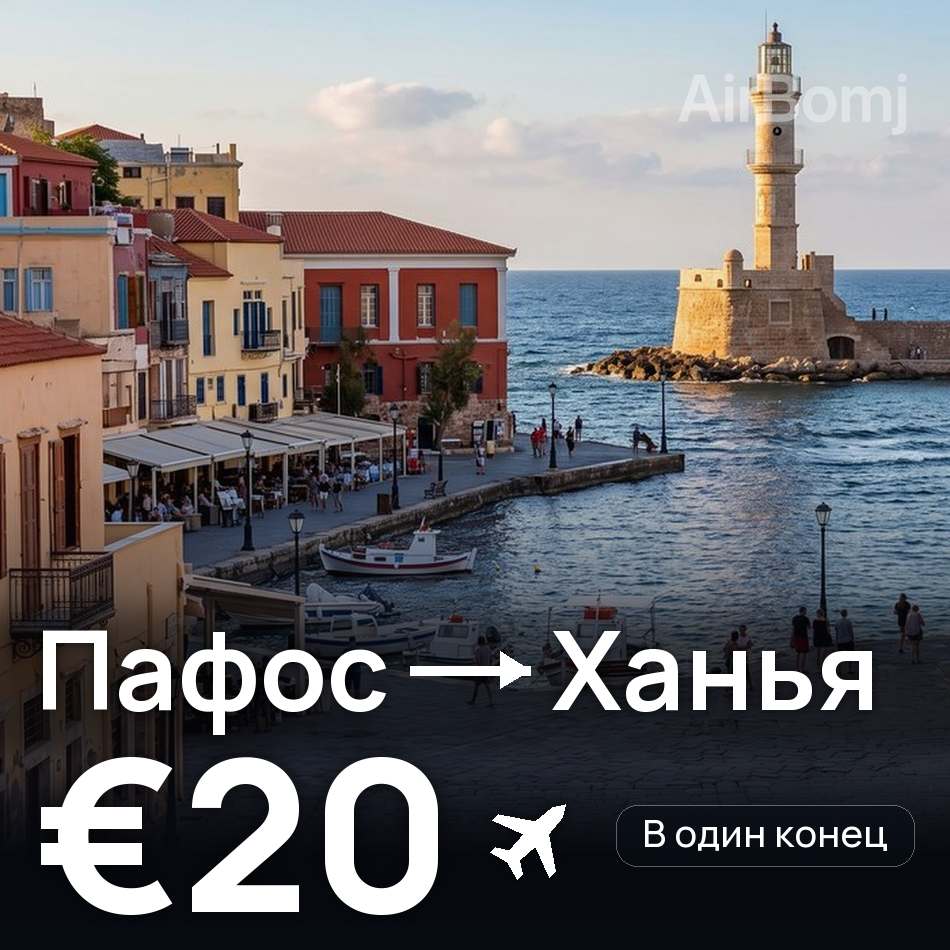 Авиабилет: Пафос — Ханья, €20