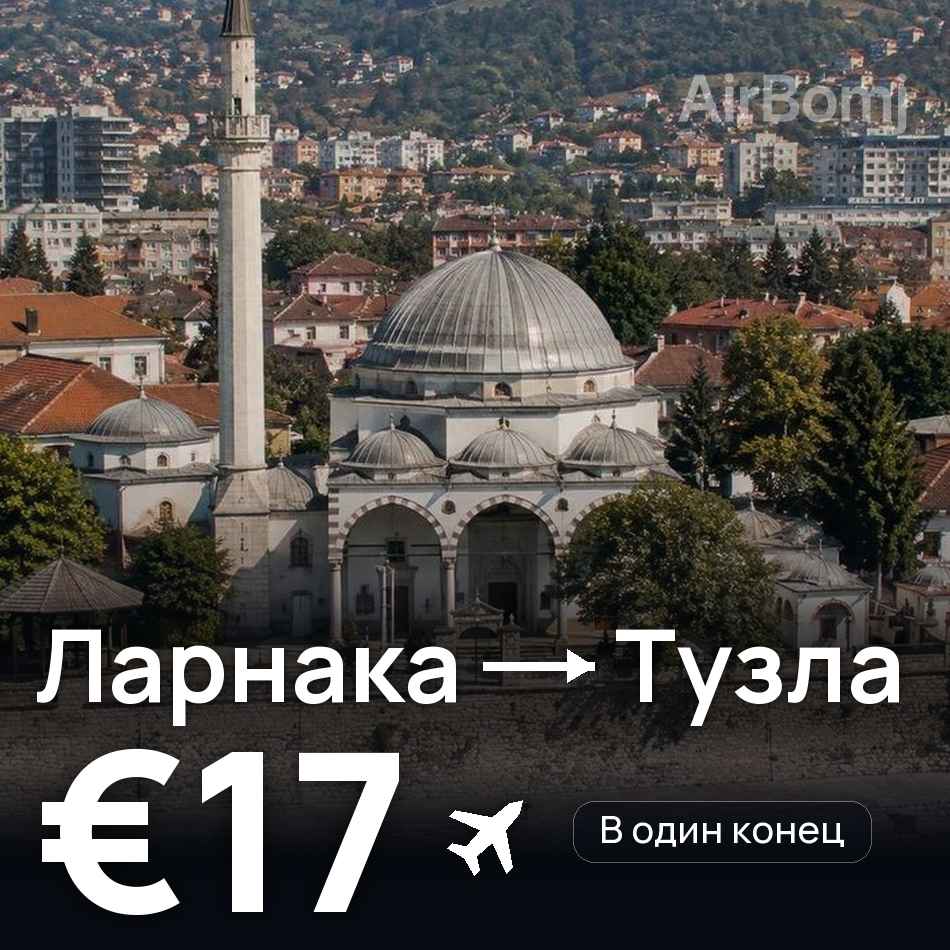 Авиабилет: Ларнака — Тузла, €17