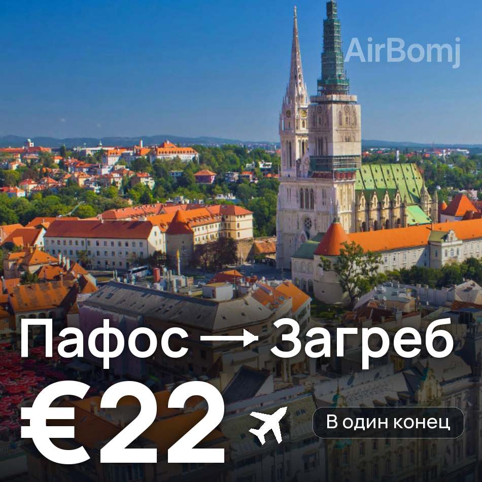Авиабилет: Пафос — Загреб, €22