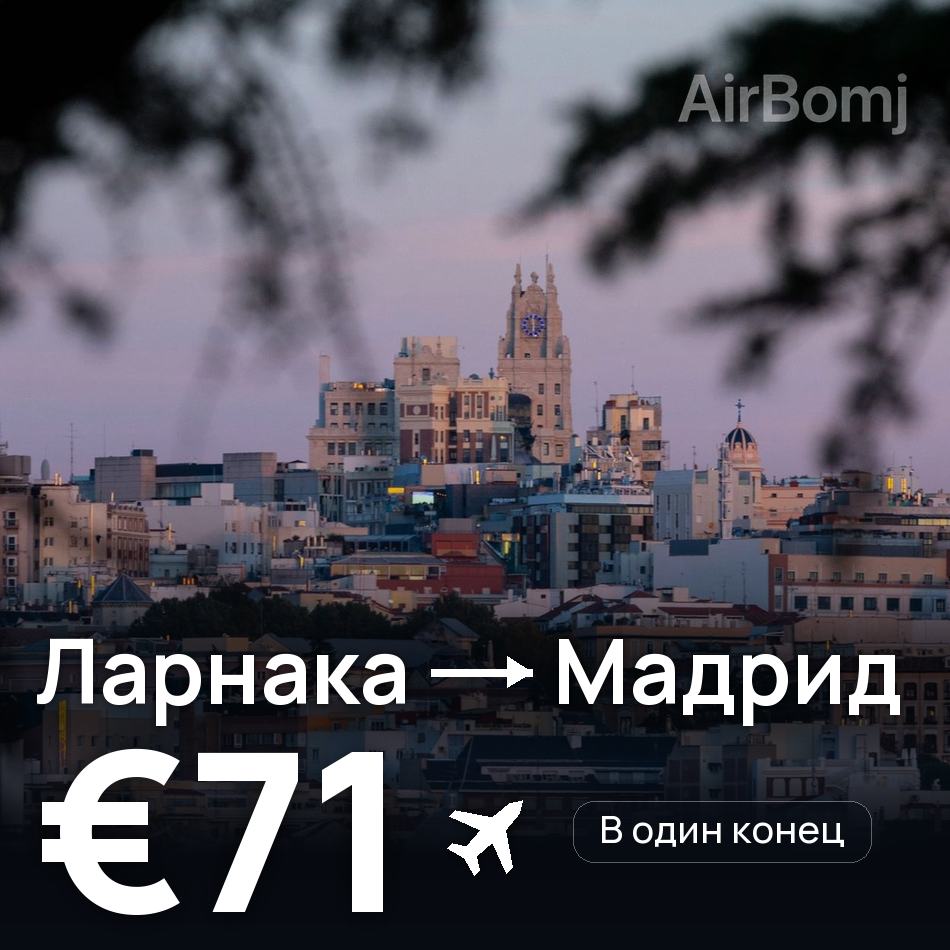 Авиабилет: Ларнака — Мадрид, €71