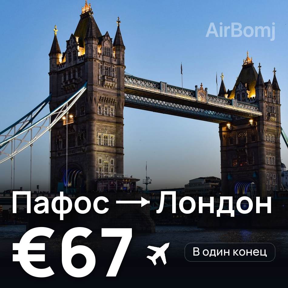 Авиабилет: Пафос — Лондон, €67