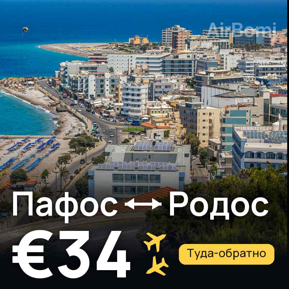 Авиабилет: Пафос — Родос, €34