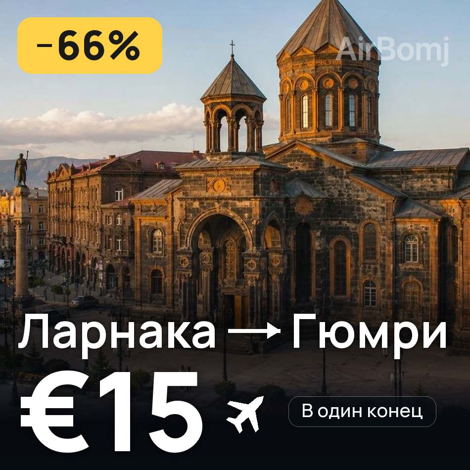 Авиабилет: Ларнака — Гюмри, €15