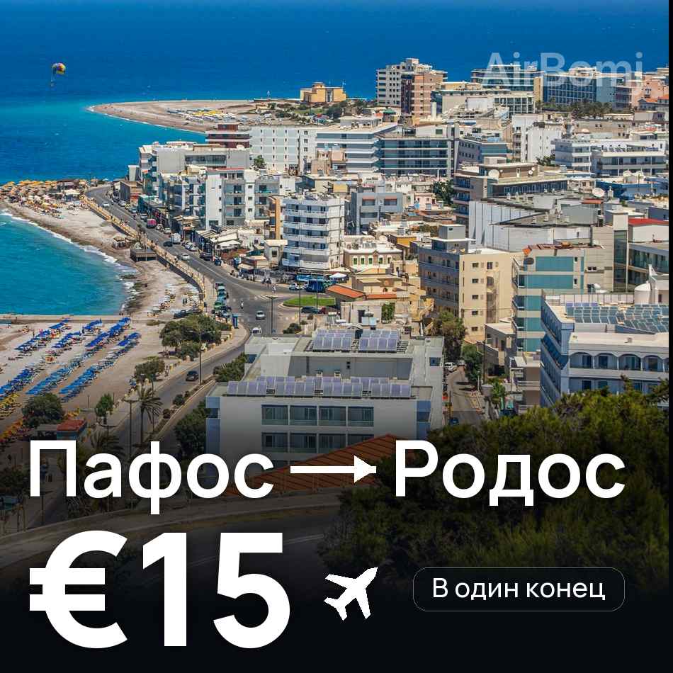 Авиабилет: Пафос — Родос, €15