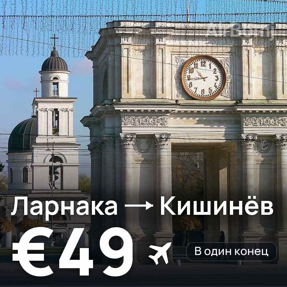 Авиабилет: Ларнака — Кишинёв, €49