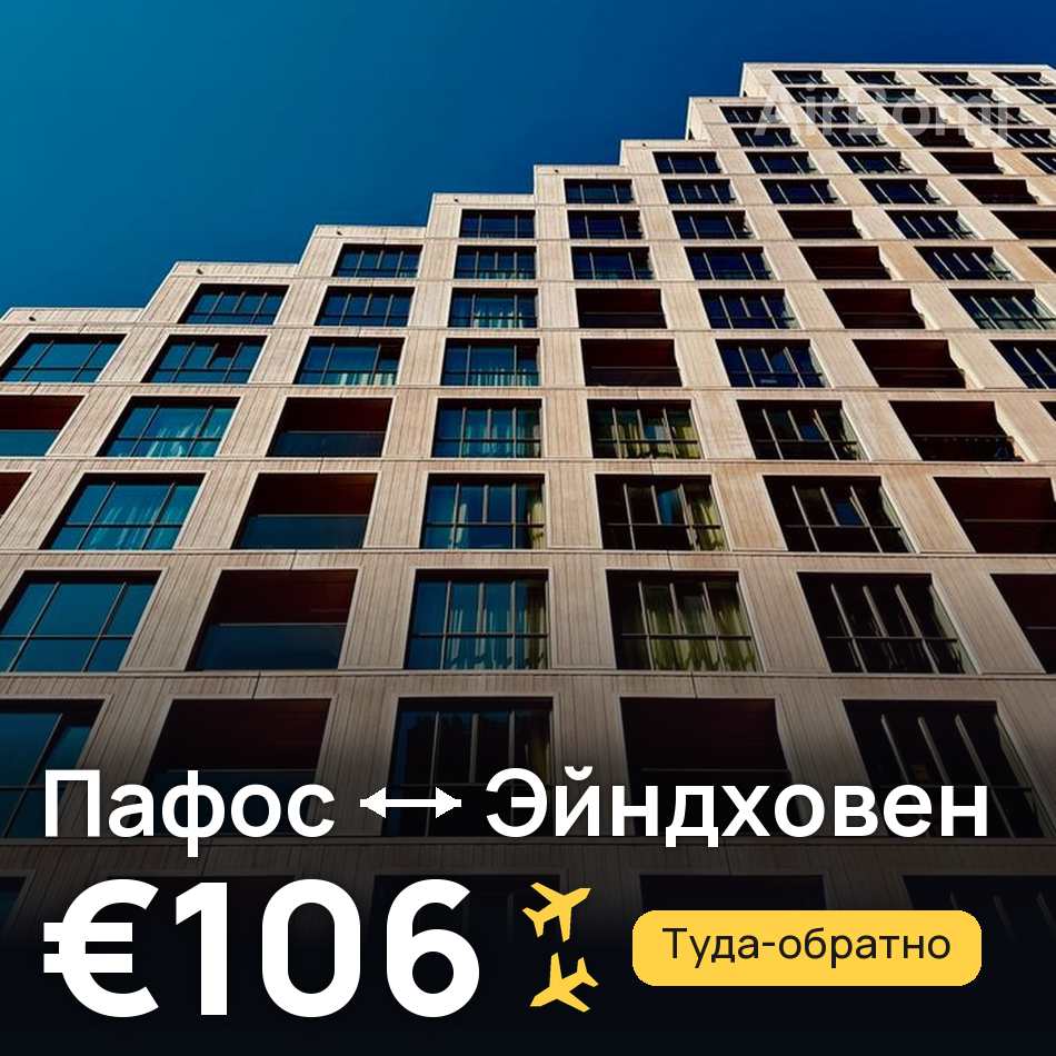 Авиабилет: Пафос — Эйндховен, €106