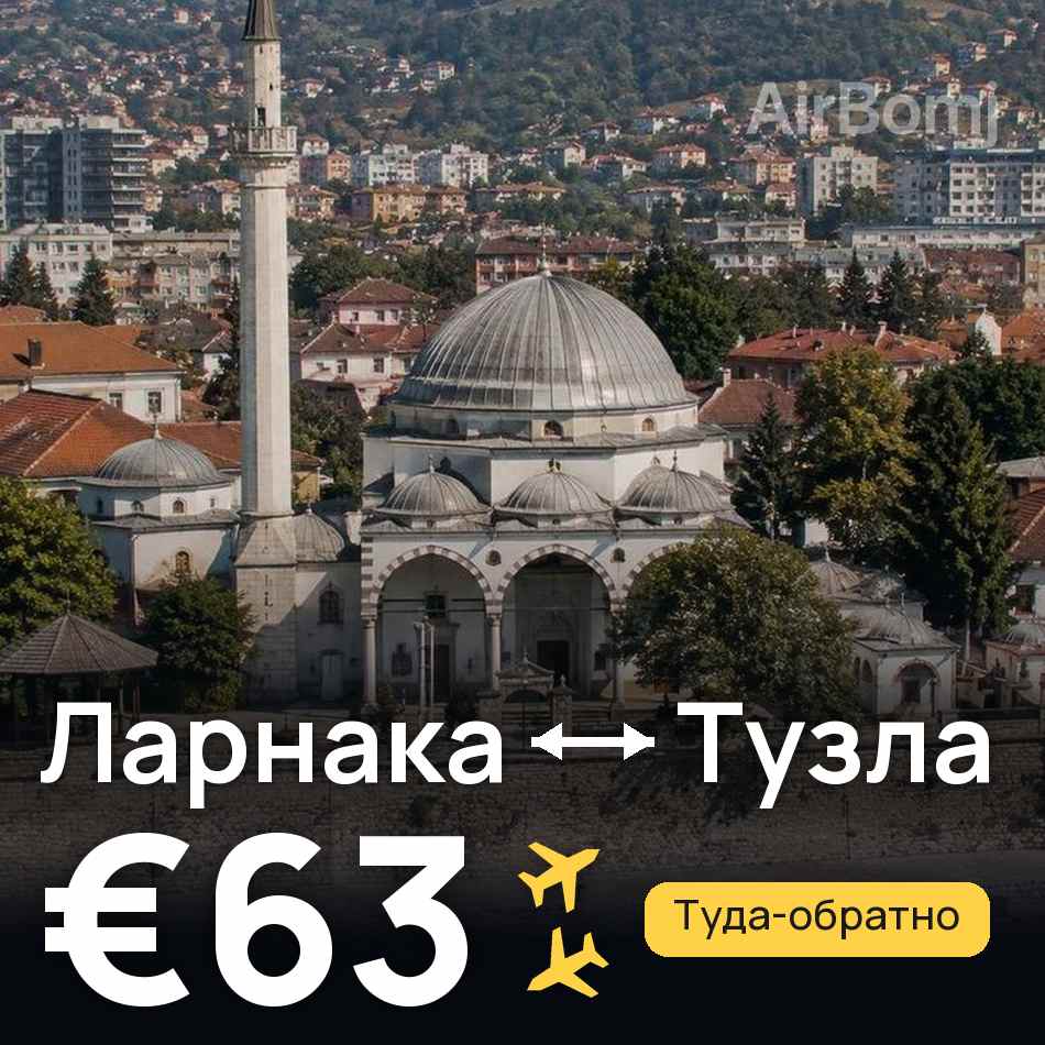 Авиабилет: Ларнака — Тузла, €63