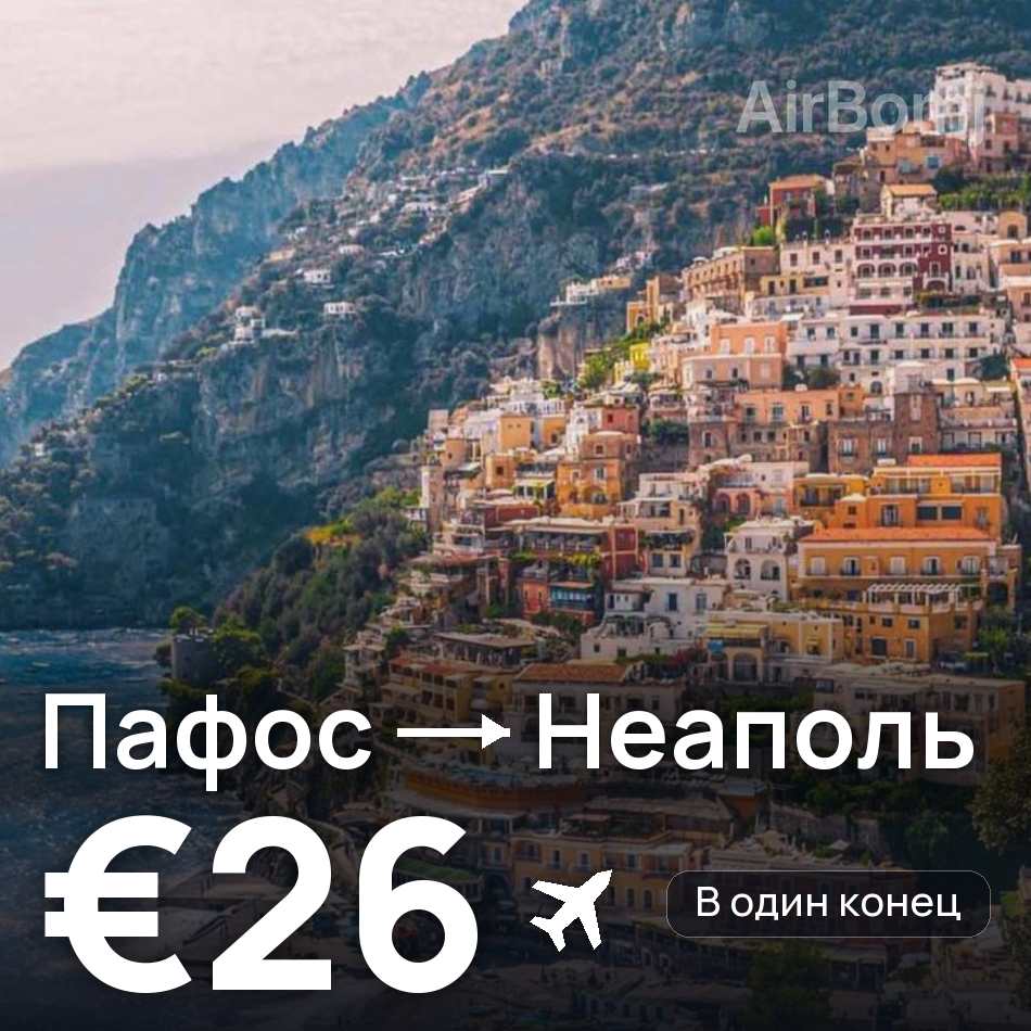 Авиабилет: Пафос — Неаполь, €26