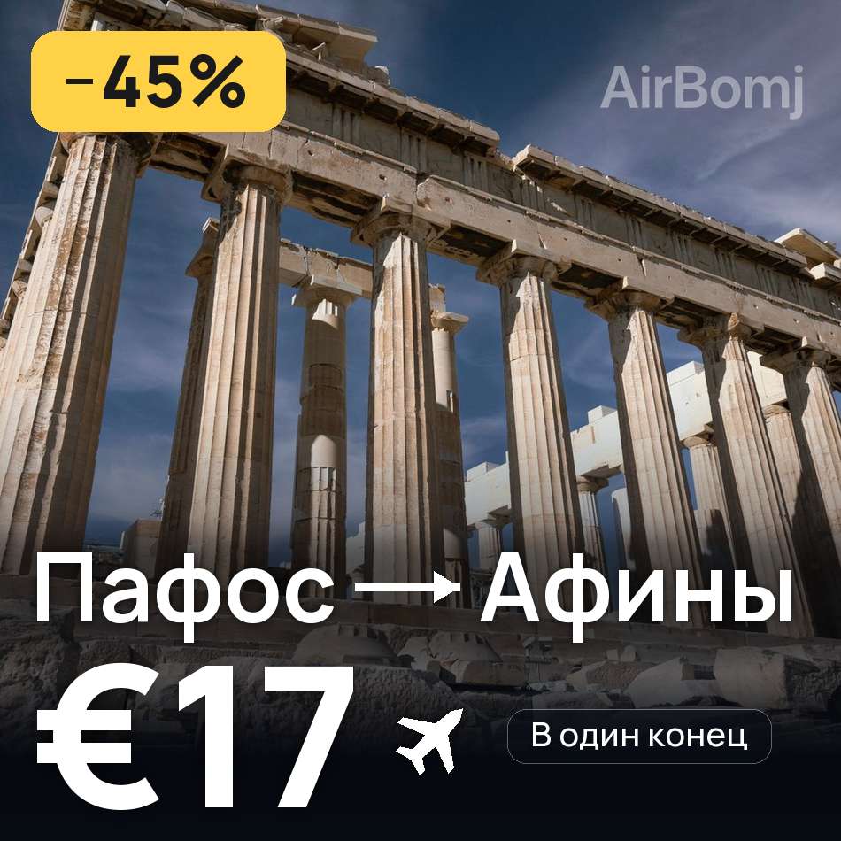 Авиабилет: Пафос — Афины, €17