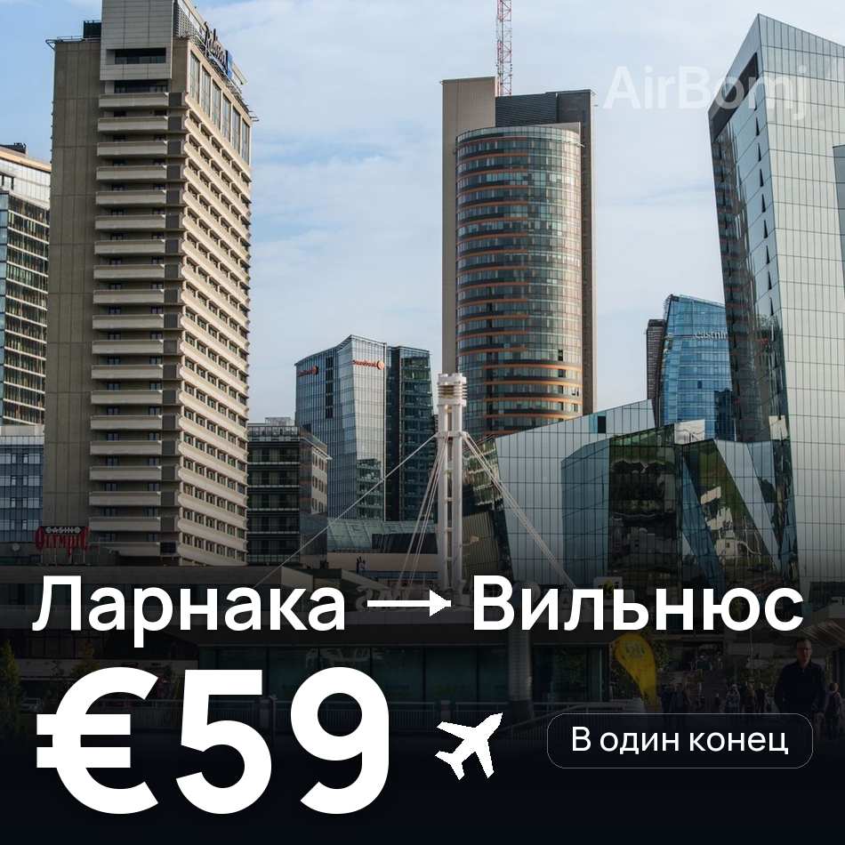Авиабилет: Ларнака — Вильнюс, €59