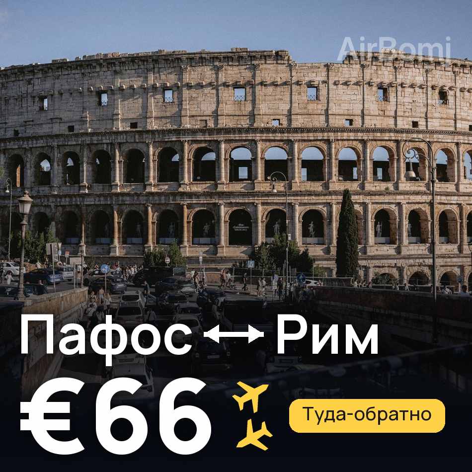 Авиабилет: Пафос — Рим, €66