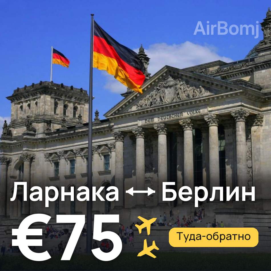 Авиабилет: Ларнака — Берлин, €75