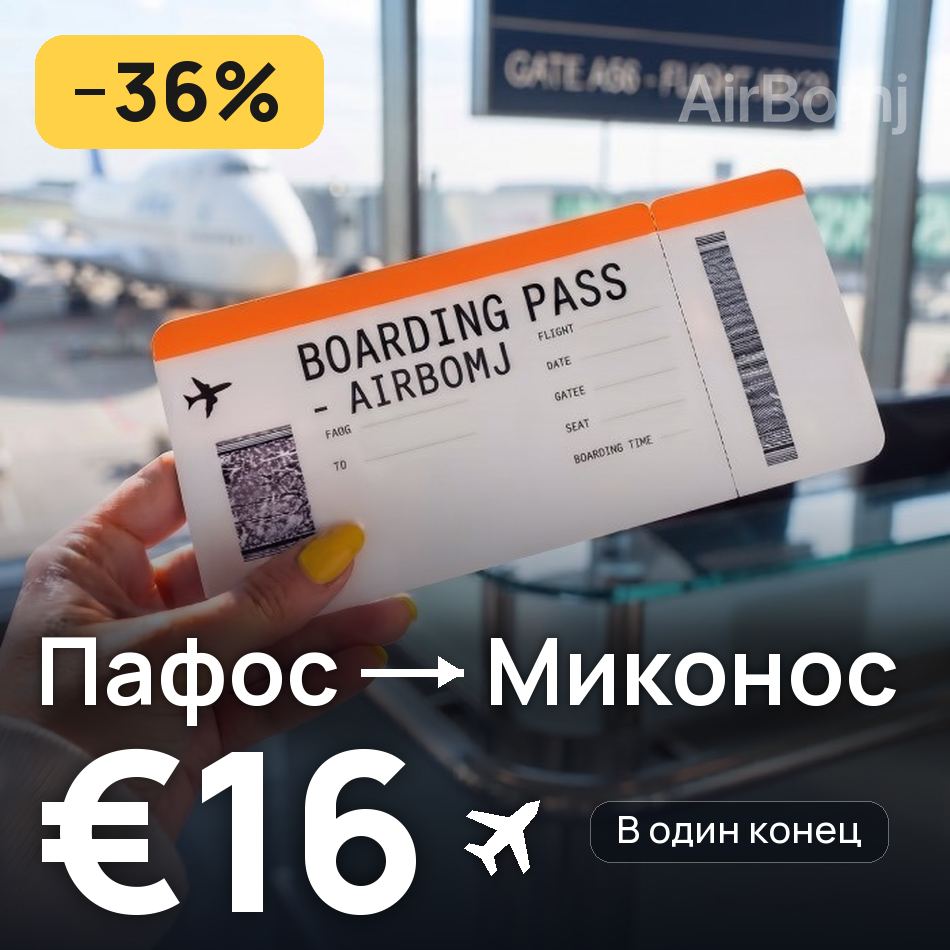 Авиабилет: Пафос — Миконос, €16