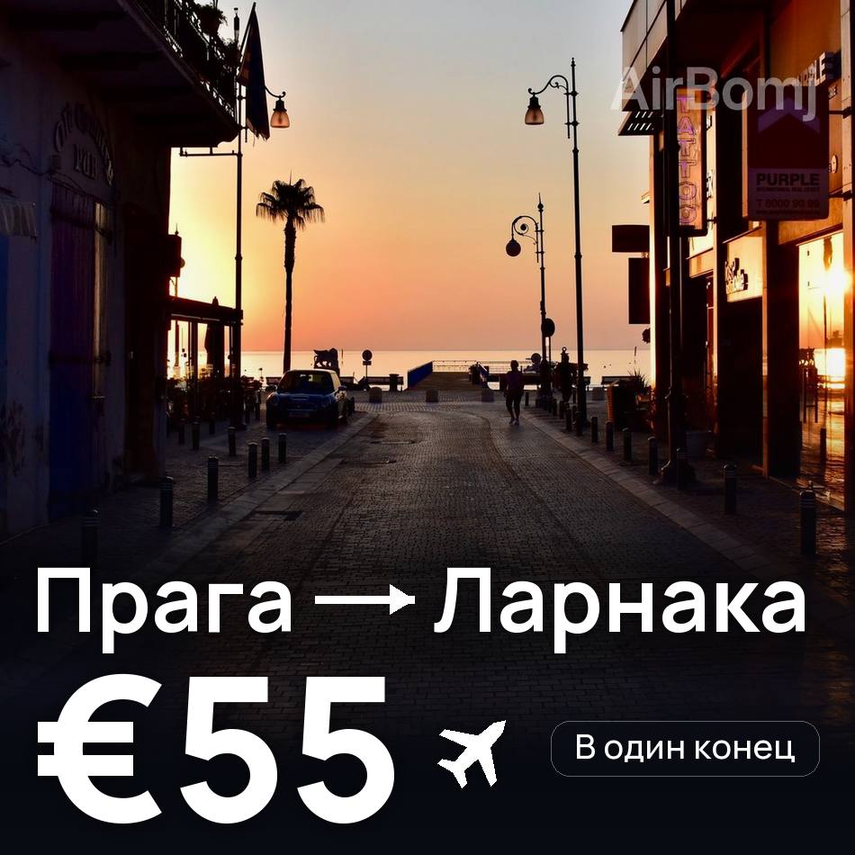 Авіаквиток: Прага — Ларнака, €55