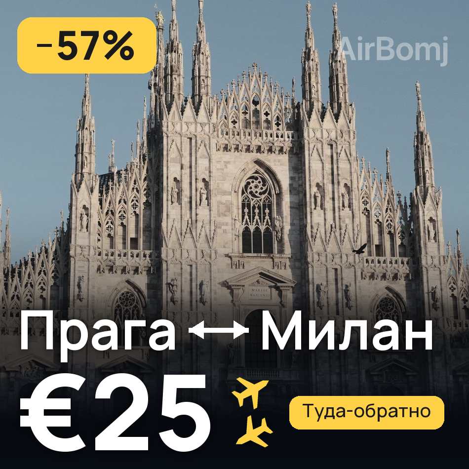 Авіаквиток: Прага — Мілан, €25