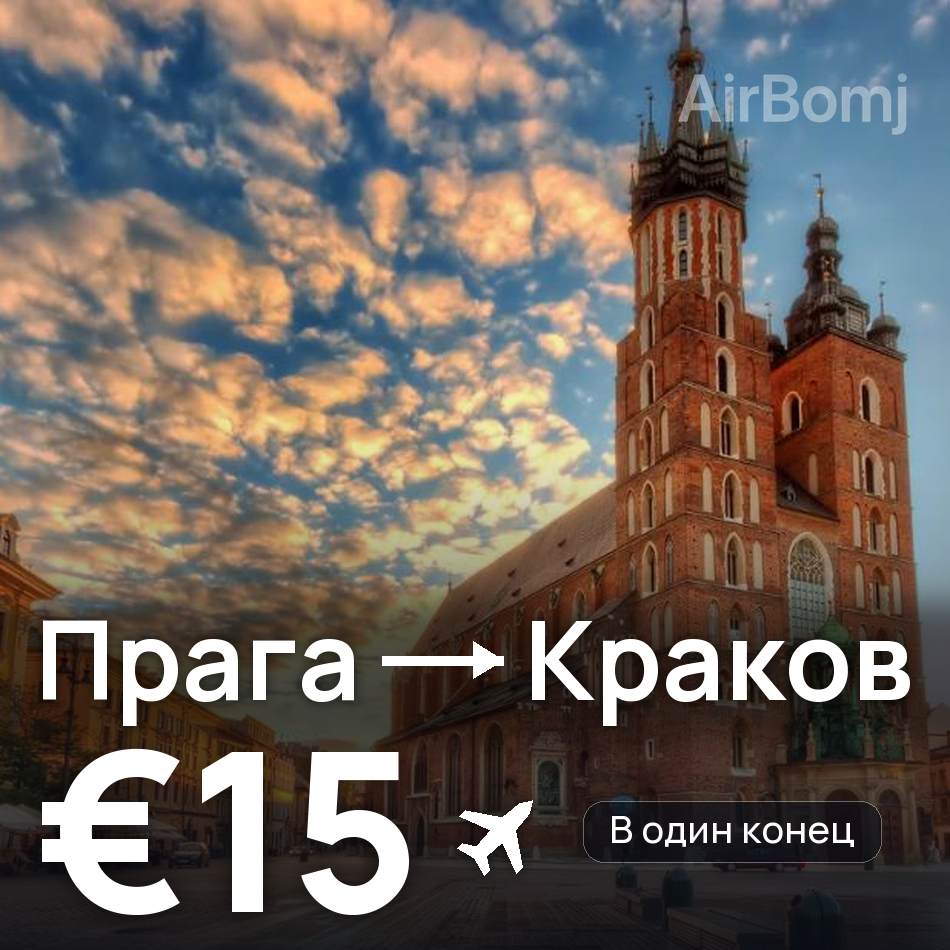 Авіаквиток: Прага — Краків, €15