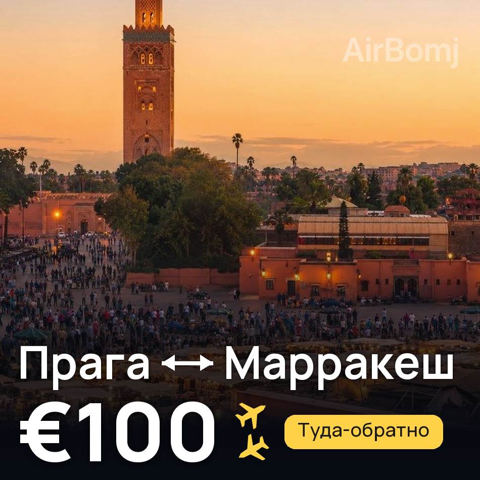 Авіаквиток: Прага — Марракеш, €100