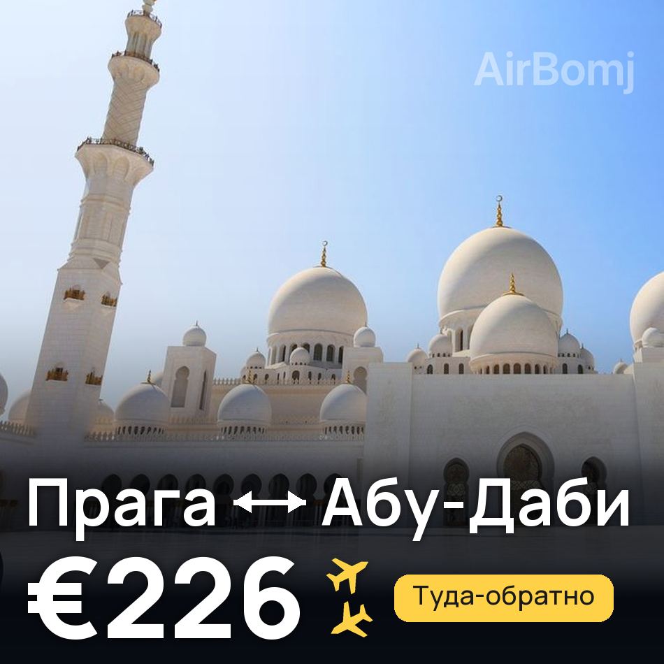Авіаквиток: Прага — Абу-Дабі, €226