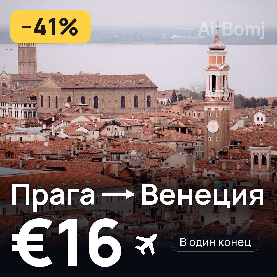 Авіаквиток: Прага — Венеція, €16
