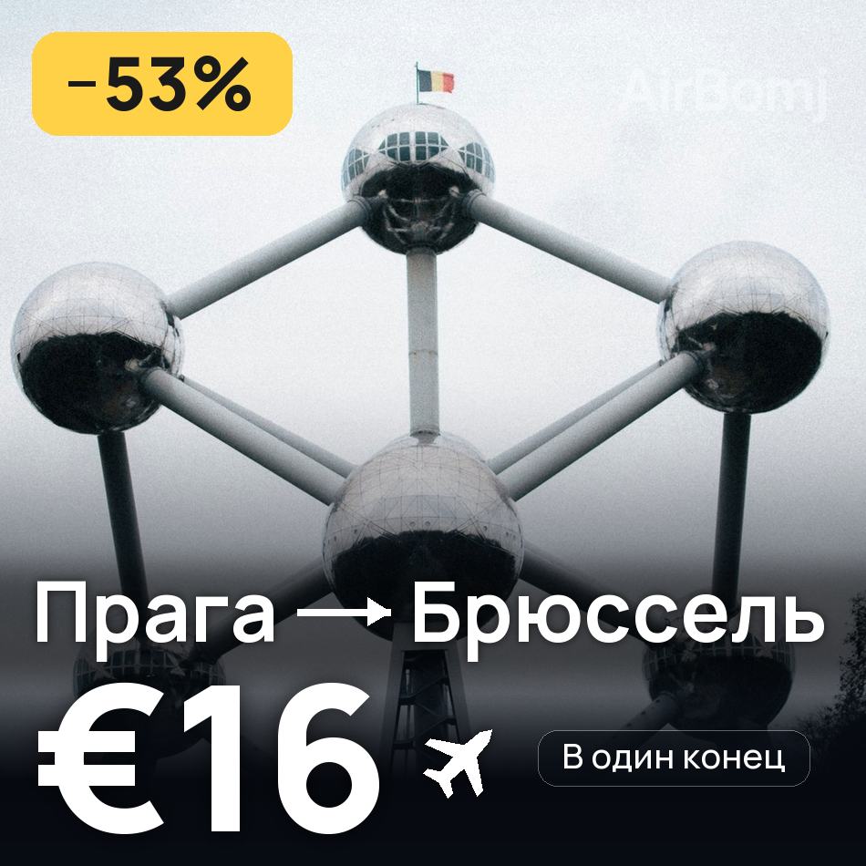 Авіаквиток: Прага — Брюссель, €16