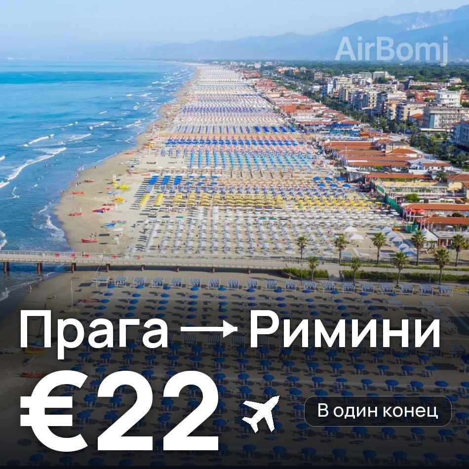 Авіаквиток: Прага — Ріміні, €22