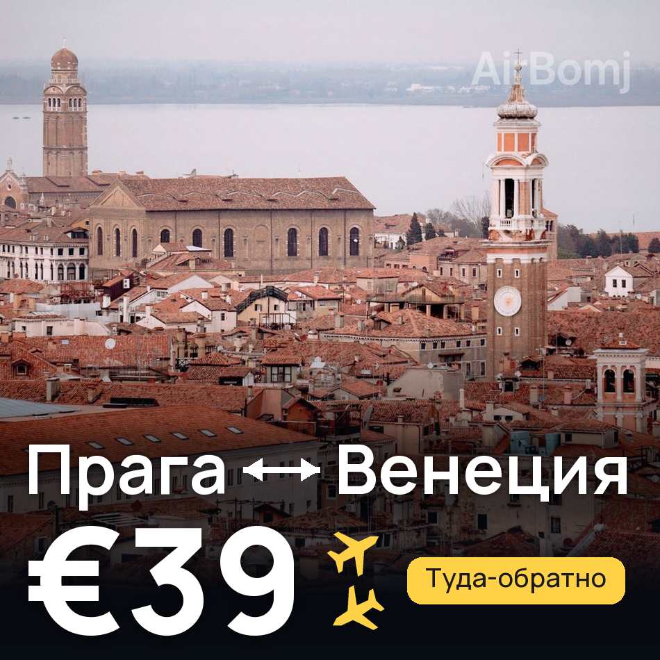 Авіаквиток: Прага — Венеція, €39