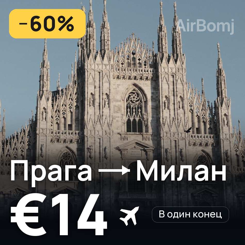 Авіаквиток: Прага — Мілан, €14