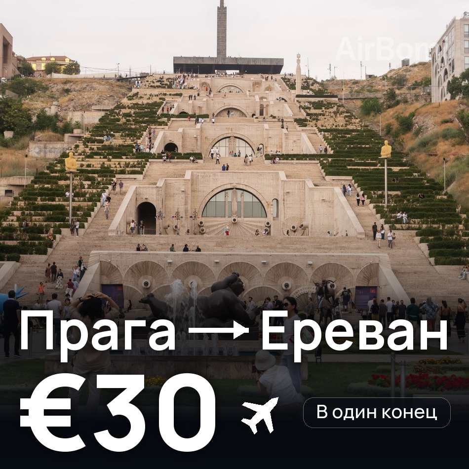 Авіаквиток: Прага — Єреван, €30