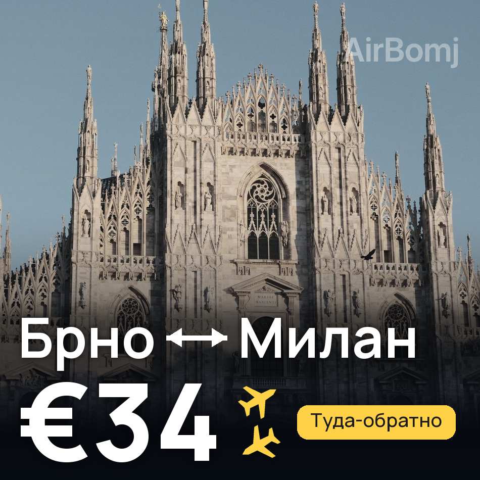 Авіаквиток: Брно — Мілан, €34