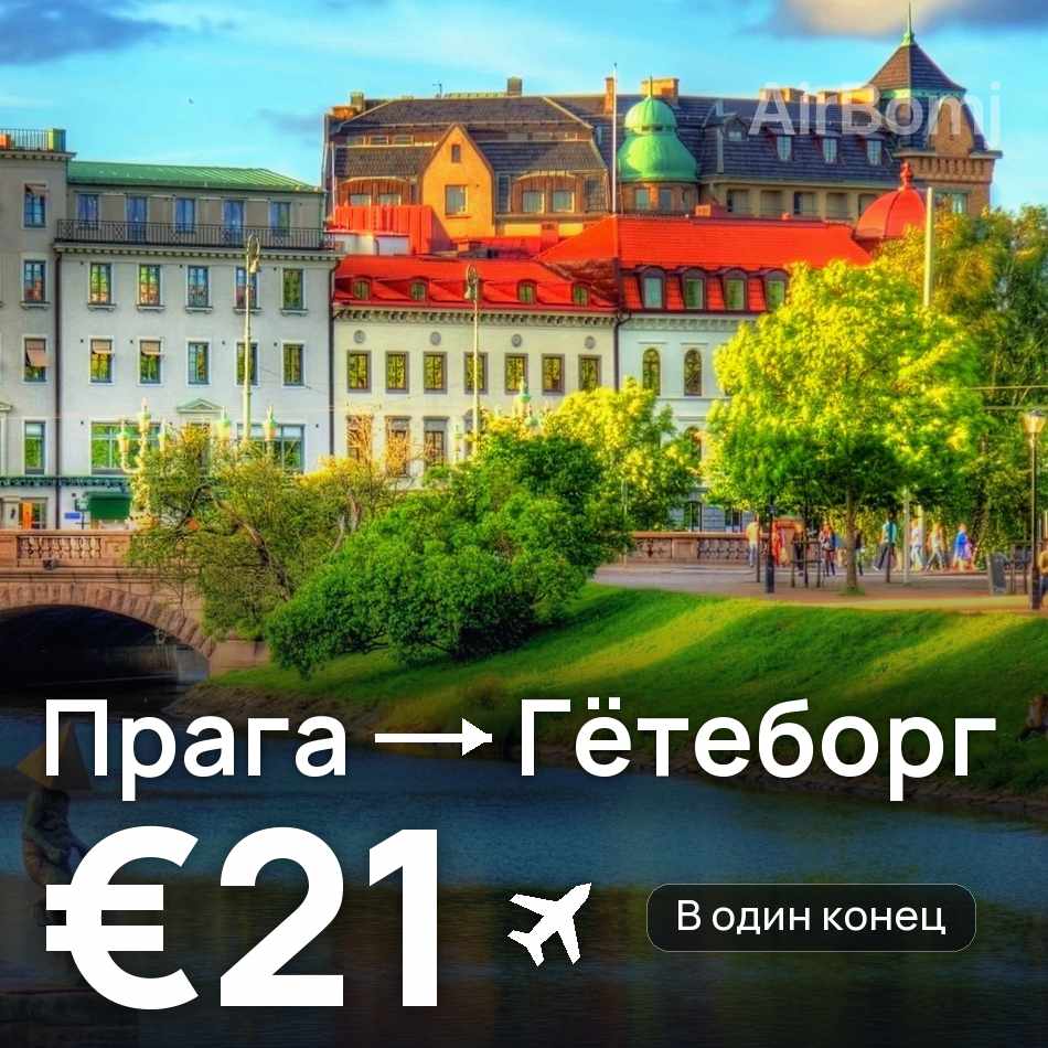 Авіаквиток: Прага — Гетеборг, €21