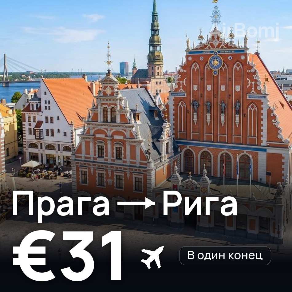 Авиабилет: Прага — Рига, €31