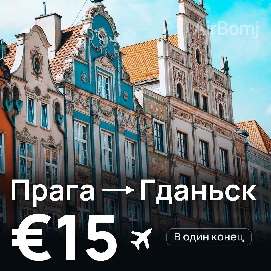 Авиабилет: Прага — Гданьск, €15