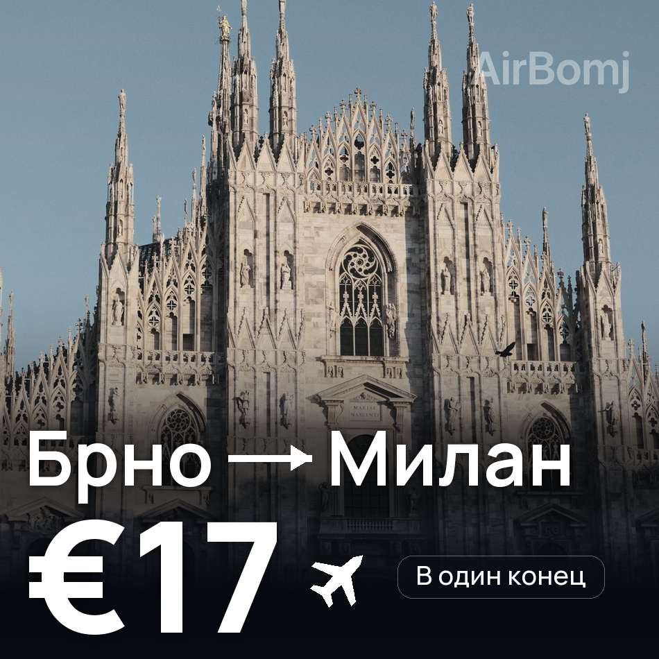 Авиабилет: Брно — Милан, €17