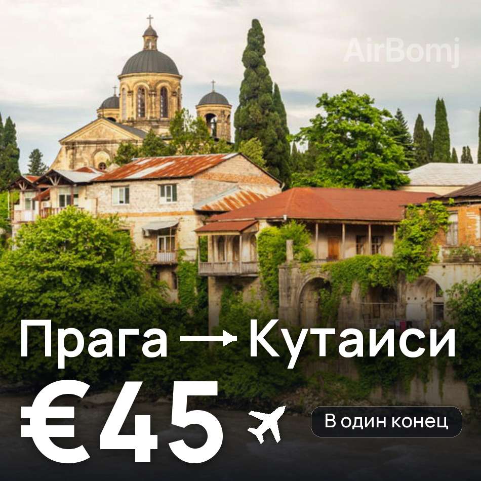 Авіаквиток: Прага — Кутаїсі, €45