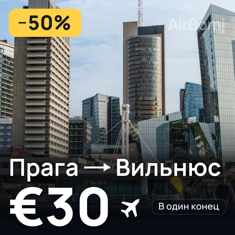Авіаквиток: Прага — Вільнюс, €30