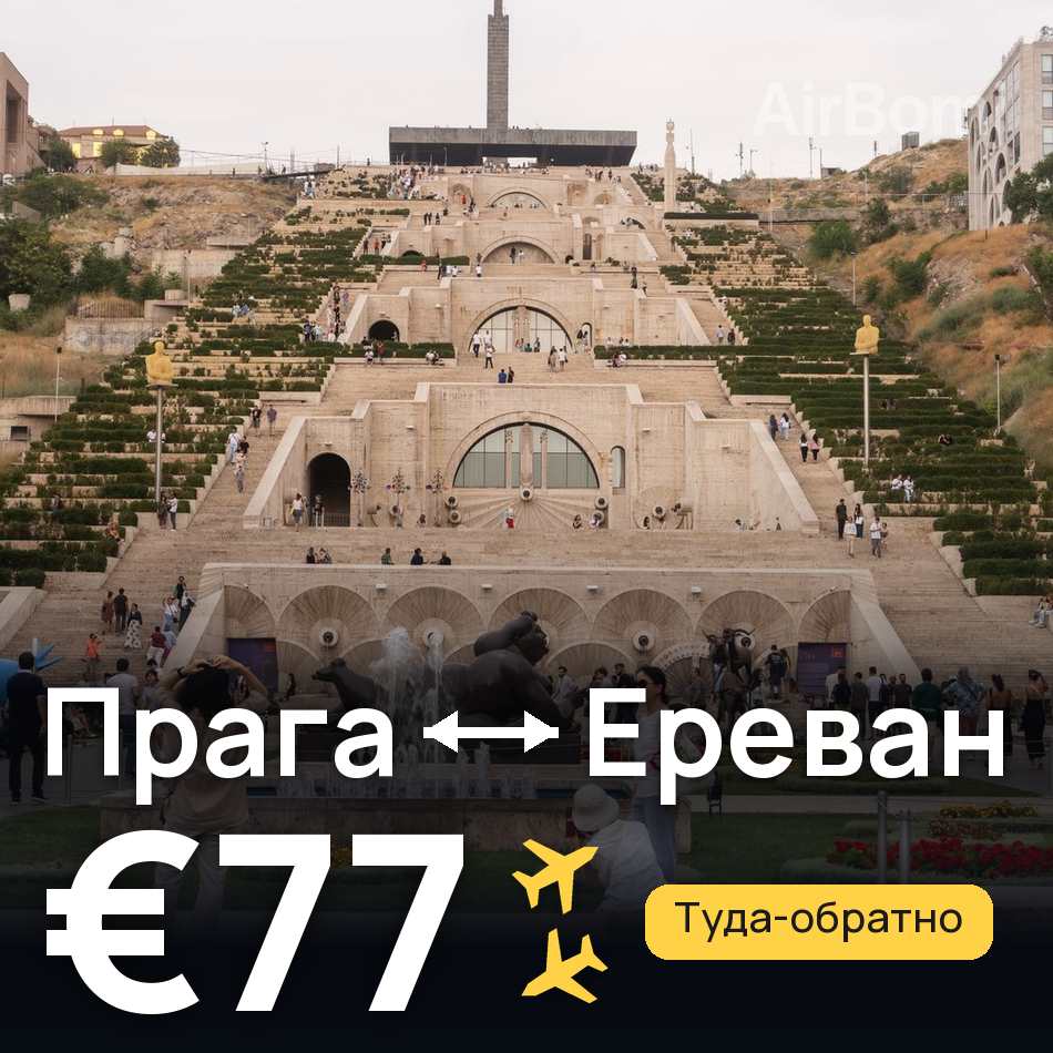 Авіаквиток: Прага — Єреван, €77