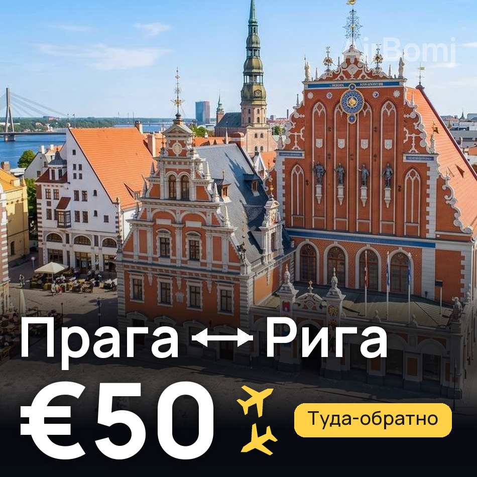 Авіаквиток: Прага — Рига, €50